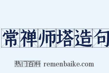 常禅师塔造句是什么意思的图片